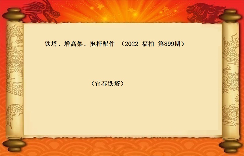 铁塔、增高架、抱杆配件（按吨拍卖）（2022 福拍 第899期）