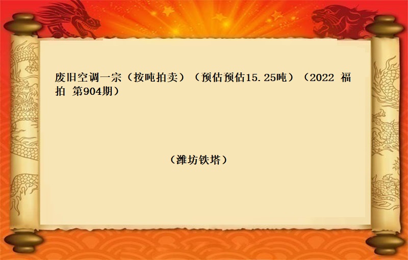 废旧空调一宗（按吨拍卖）（2022 福拍 第904期）