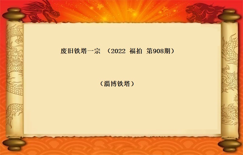 废旧铁塔一宗 （按吨拍卖）（2022 福拍 第908期）
