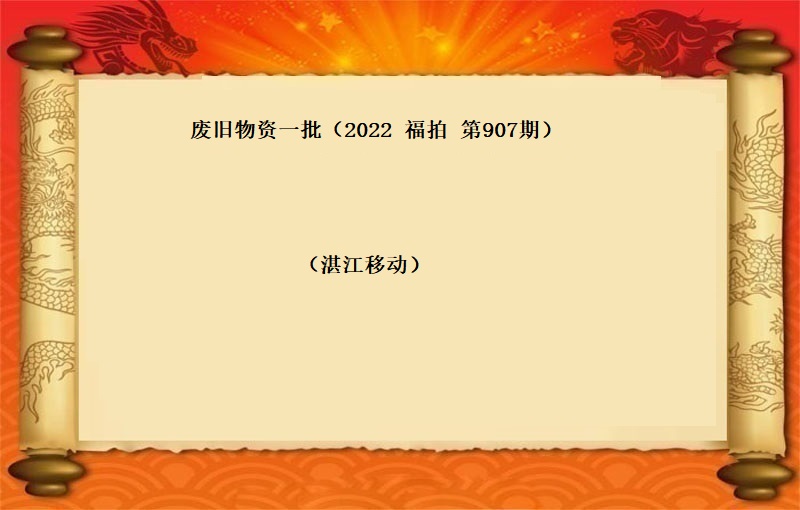 废旧物资一批（2022 福拍 第907期）