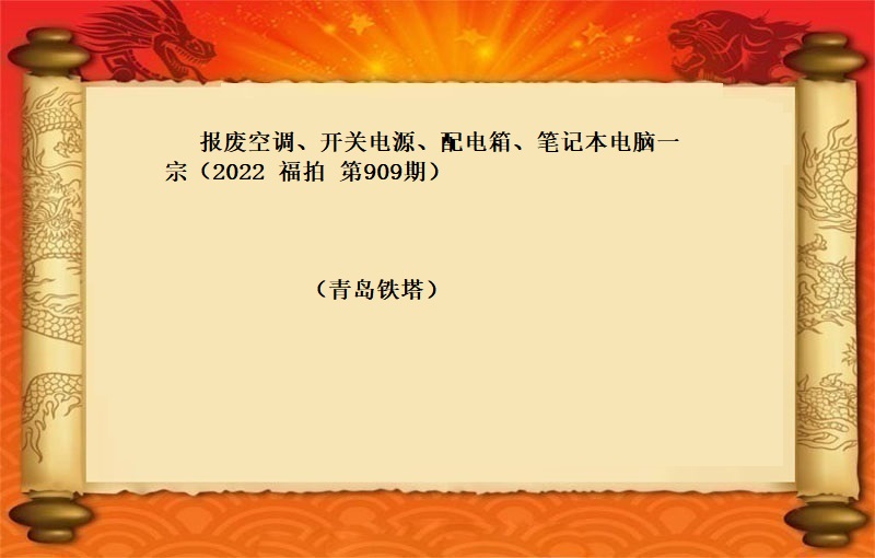 报废空调、开关电源、配电箱、笔记本电脑一宗（2022 福拍 第909期）