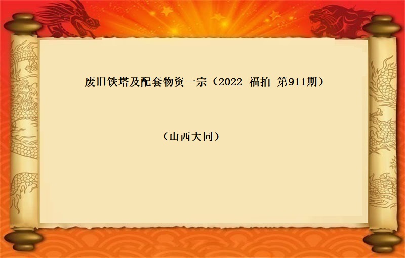 废旧铁塔及配套物资一宗（2022  福拍 第911期）