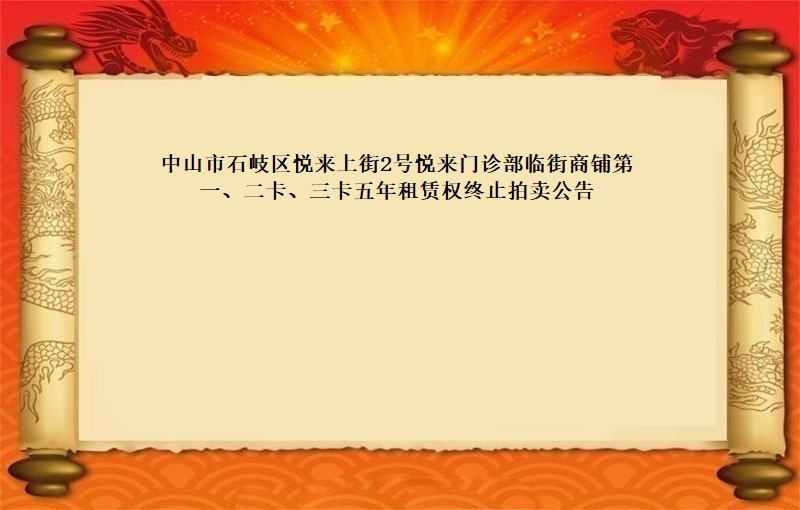 中山市石岐区悦来上街2号悦来门诊部临街商铺第一、二卡、三卡五年租赁权终止拍卖公告