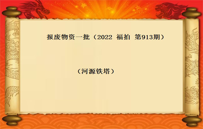 报废物资一批（2022 福拍 第913期）