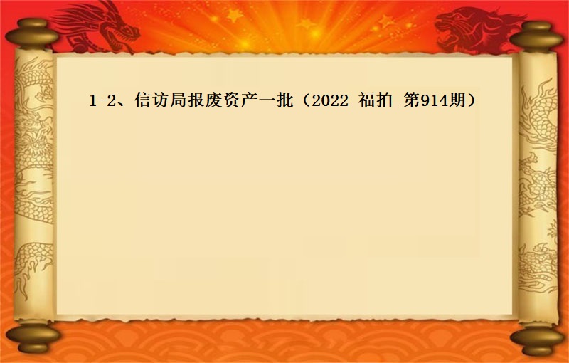 1-2、信访局报废资产一批 （2022 福拍 第914期）