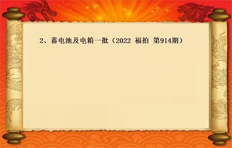 2、蓄电池及电箱一批  （2022  福拍  第914期）