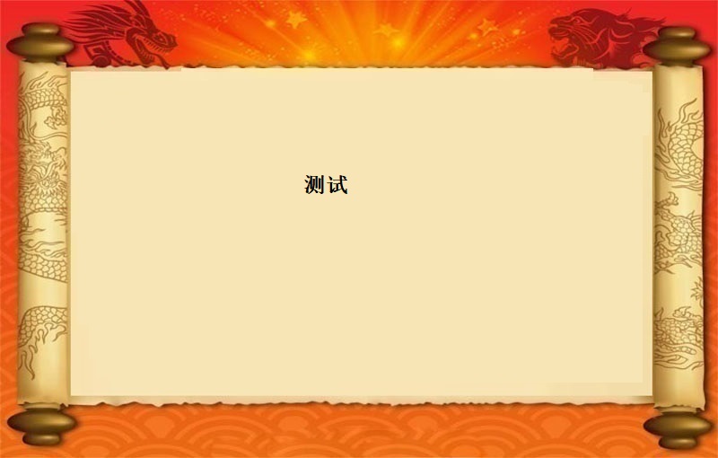 测试12