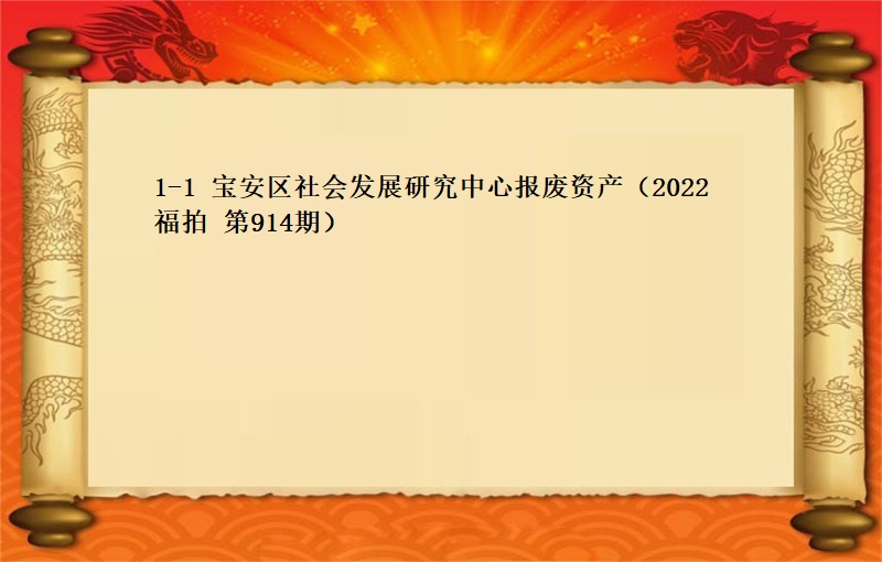 1-1、宝安区社会发展研究中心报废资产一批 （2022  福拍 第914期）