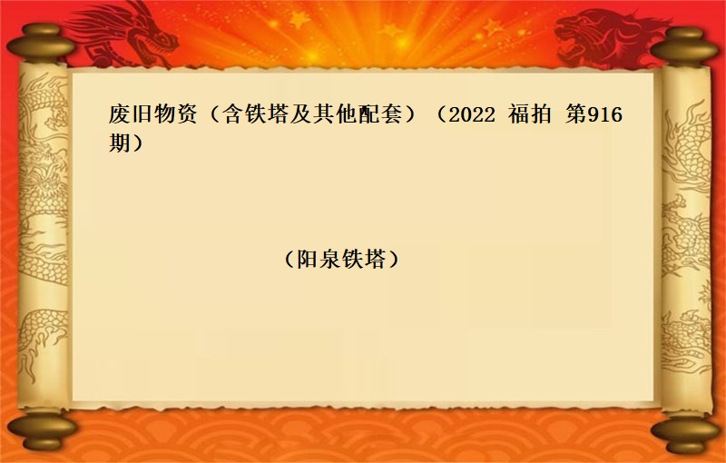 废旧物资（含铁塔及其他配套）（2022 福拍 第916期）