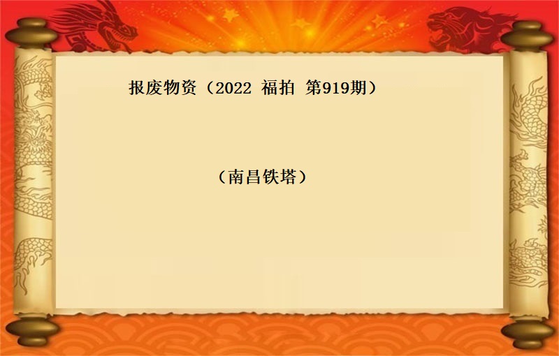 报废物资  （按吨拍卖）（2022  福拍  第919期）