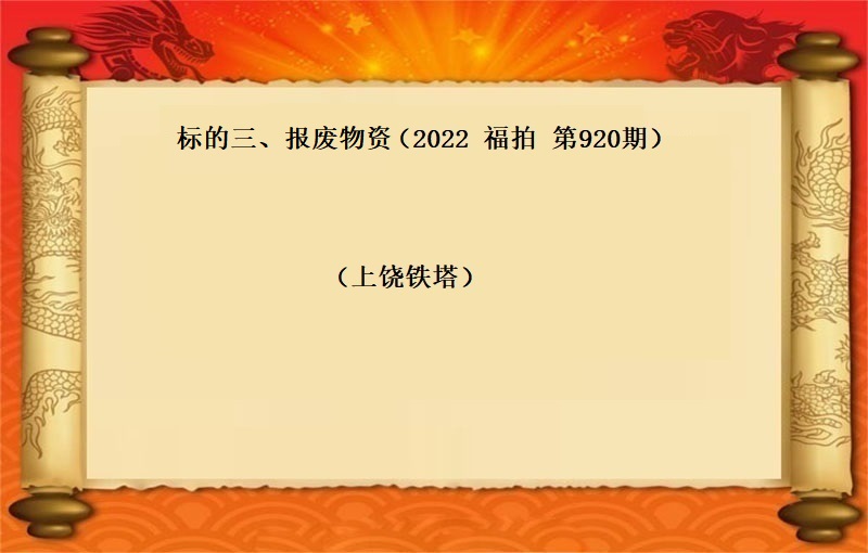 标的三、报废物资（按吨拍卖）（2022 福拍 第920期）