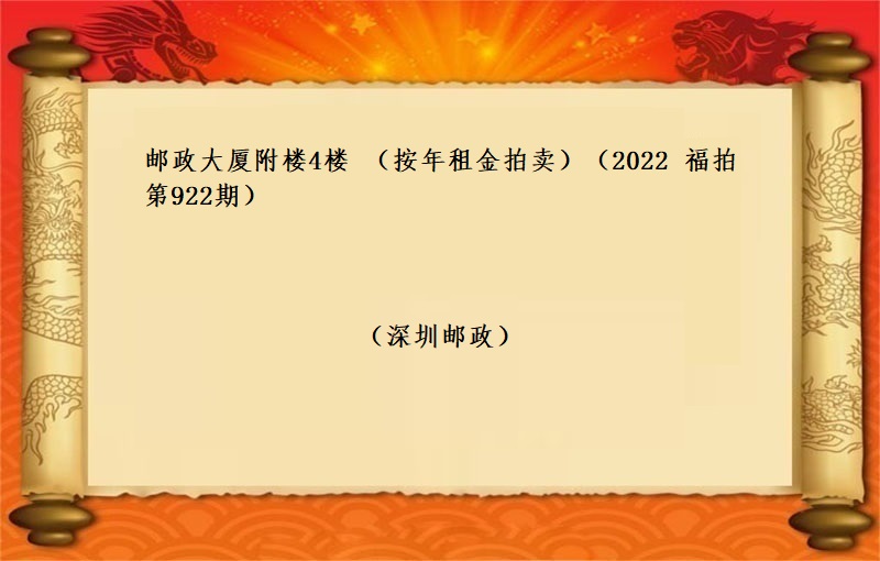 邮政大厦附楼4楼 （按年租金拍卖）（2022  福拍 第922期）
