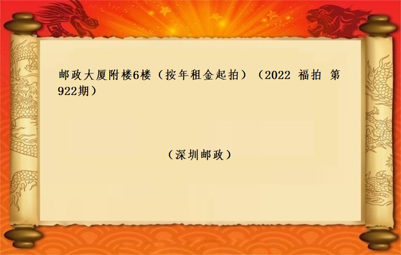 邮政大厦附楼6楼 （按年租金拍卖）（2022 福拍 第922期）