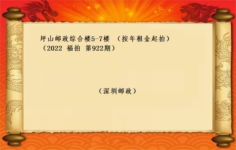坪山邮政综合楼5-7楼（按年租金起拍）（2022  福拍 第922期）