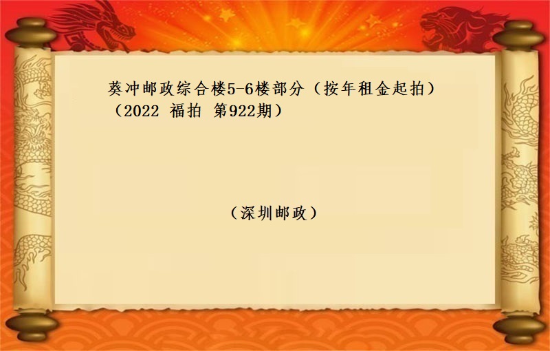 葵冲邮政综合楼5-6楼部分 （按年租金起拍）（2022 福拍 第922期）
