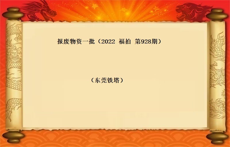 报废物资一批 （2022  福拍  第928期）