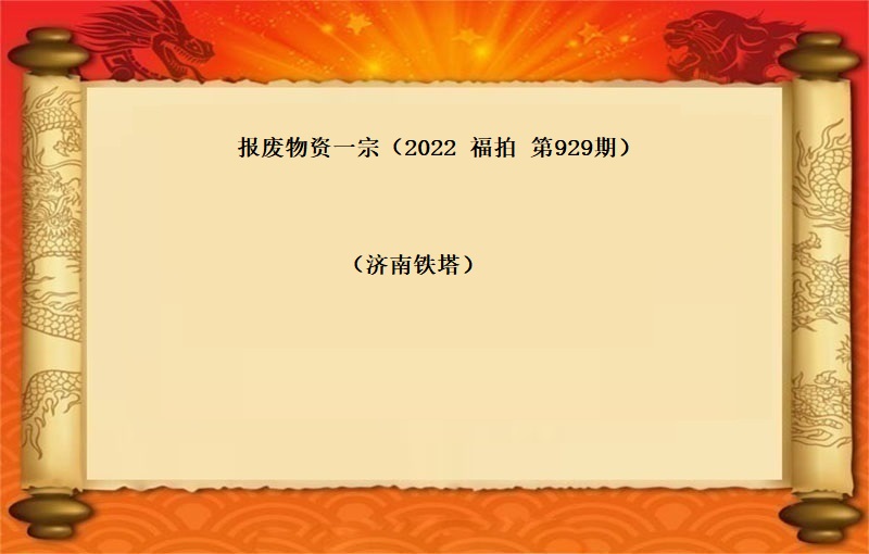 报废物资一宗 （2022 福拍 第929期）