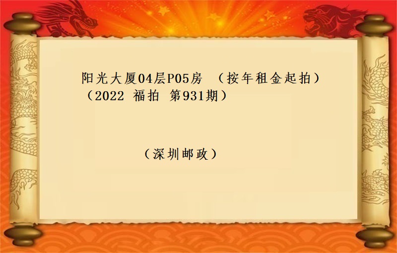 阳光大厦04层P05房 (按年租金起拍)(2022 福拍 第931期）