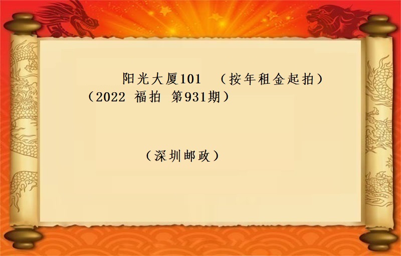 阳光大厦101 （年租金起拍） （2022 福拍 第931期）