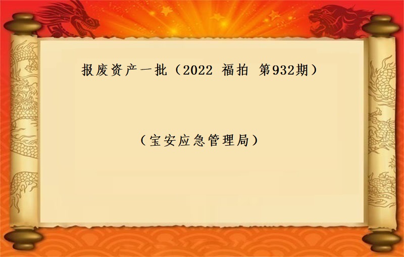 报废资产一批 （2022  福拍 第932期）
