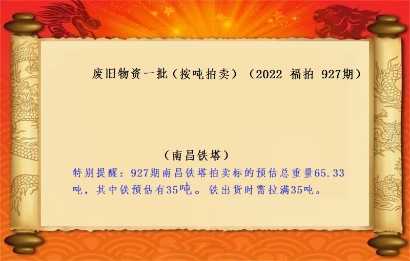 废旧物资一批   （按吨拍卖）（2022  福拍 第927期）