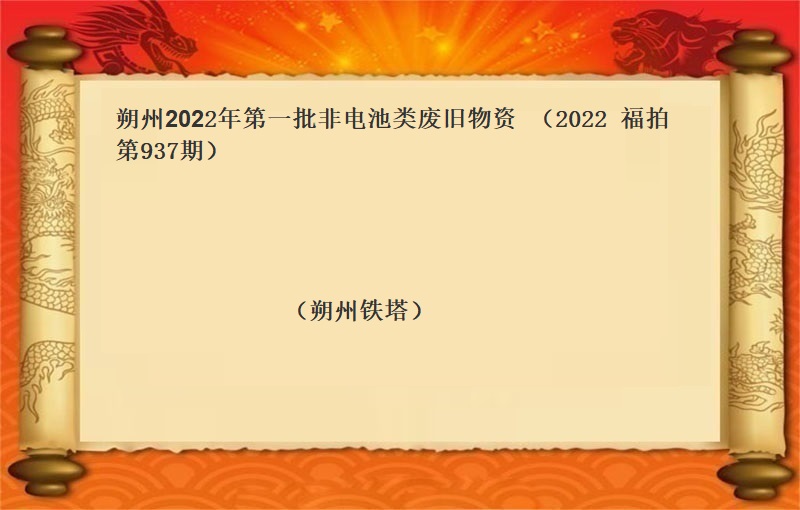朔州2022年第一批非电池类废旧物资 （2022  福拍  第937期）