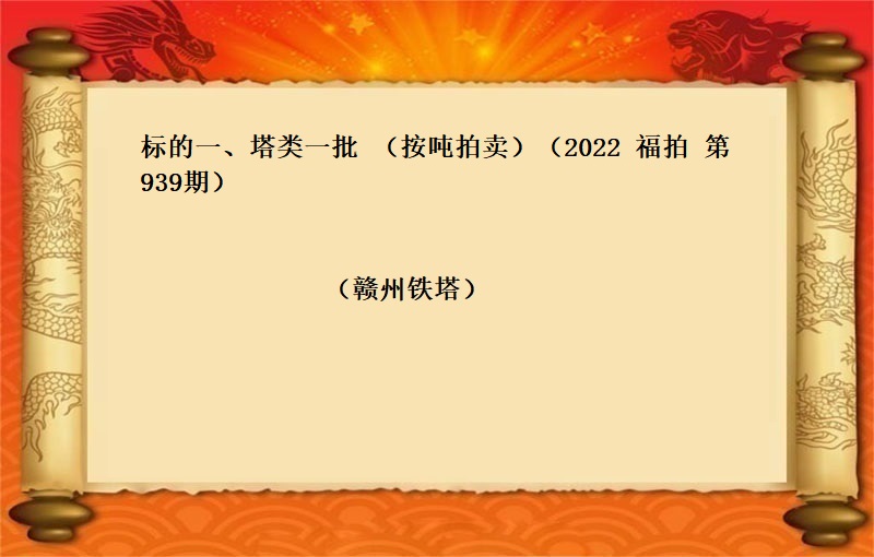 标的一、塔类一批   （按吨拍卖）   （2022  福拍 第939期）