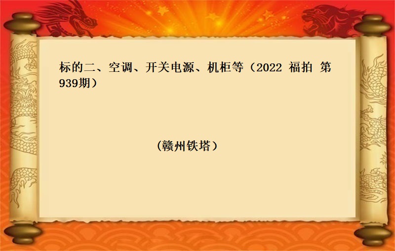 标的二、空调、开关电源、机柜等 （2022   福拍 第939期）