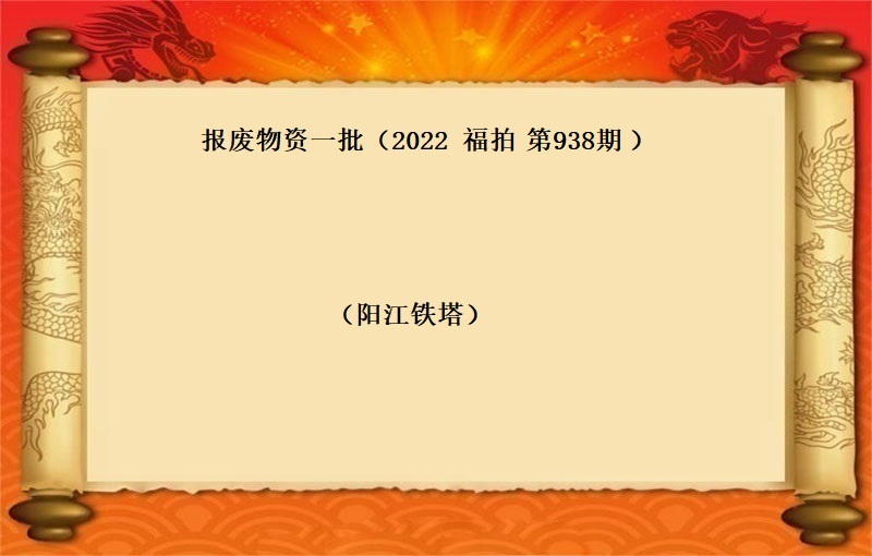 报废物资一批（2022  福拍 第938期）
