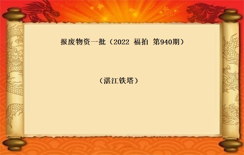 报废物资一批（2022 福拍 第940期）