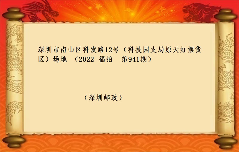 深圳市南山区科发路12号场地  （按年租金起拍）（2022  福拍 第941期）
