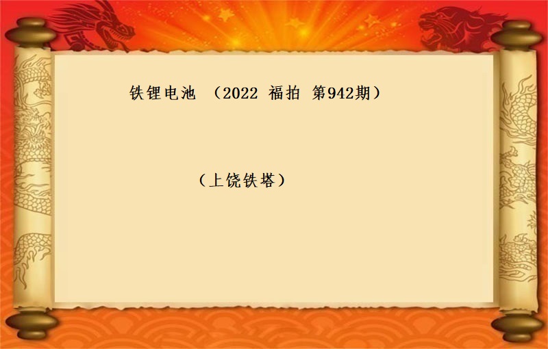 铁锂电池   （按吨拍卖）（2022  福拍 第942期）