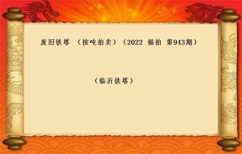 废旧铁塔（按吨拍卖）（2022 福拍 第943期）