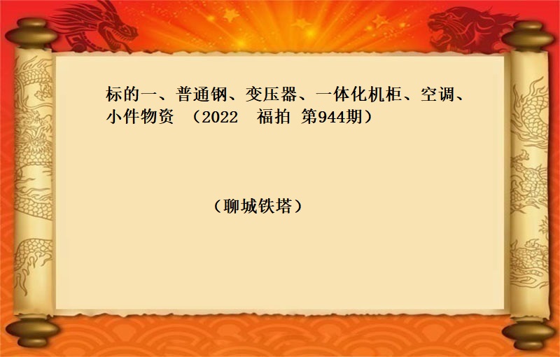 普通钢、变压器、一体化机柜、空调、小件物资 （2022  福拍 第944期）