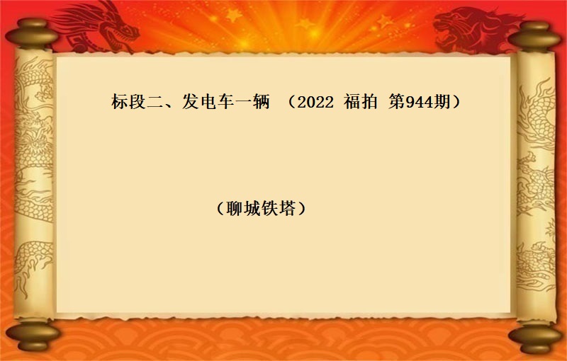 发电车一辆  （2022  福拍 第944期）