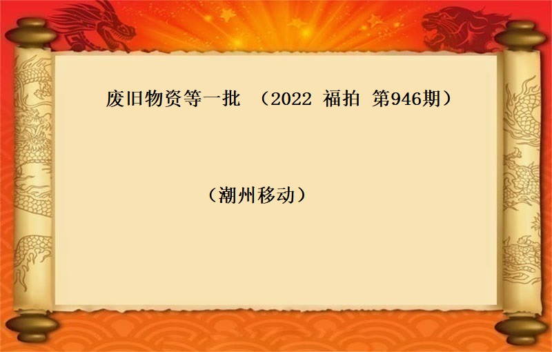 废旧物资等一批（2022  福拍 第946期）