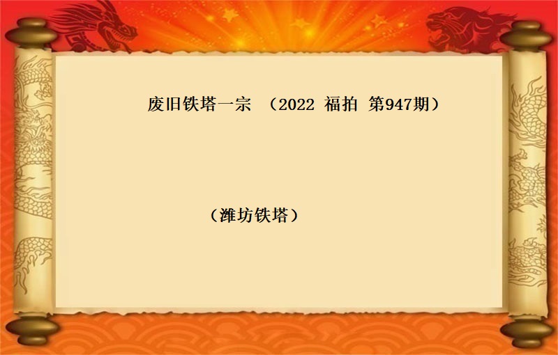 废旧铁塔一批 （按吨拍卖）（2022  福拍 第947期）