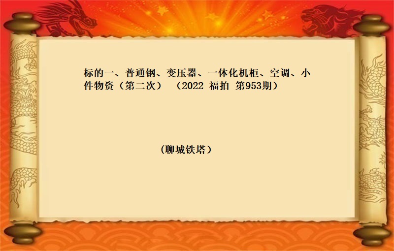 普通钢、变压器、一体化机柜、空调、小件物资（第二次）（2022 福拍 第953期）