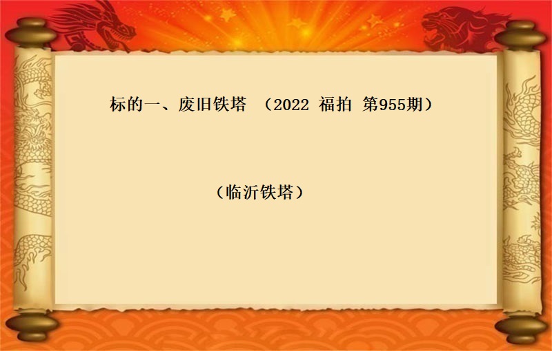 标的一、废旧铁塔  （按吨拍卖）（2022  福拍   第955期）