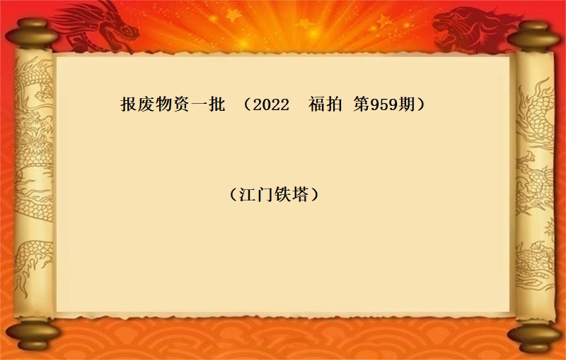 报废物资一批 （2022 福拍 第959期）