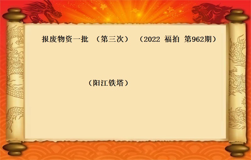 报废物资一批 （第三次）（2022 福拍 第962期）