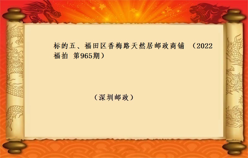 标的五、福田区香梅路天然居邮政商铺（按年租金起拍）（2022 福拍 第965期）