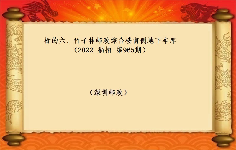 标的六、竹子林邮政综合楼 南侧地下车库 （按年租金起拍） (2022 福拍 第965期）
