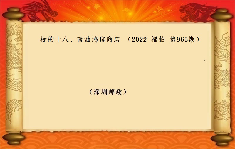 标的十八、南油鸿信商店 (按年租金起拍）（2022 福拍 第965期）