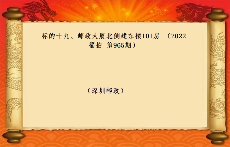 标的十九、邮政大厦北侧 建东楼101房 （按年租金起拍）（2022 福拍 第965期）