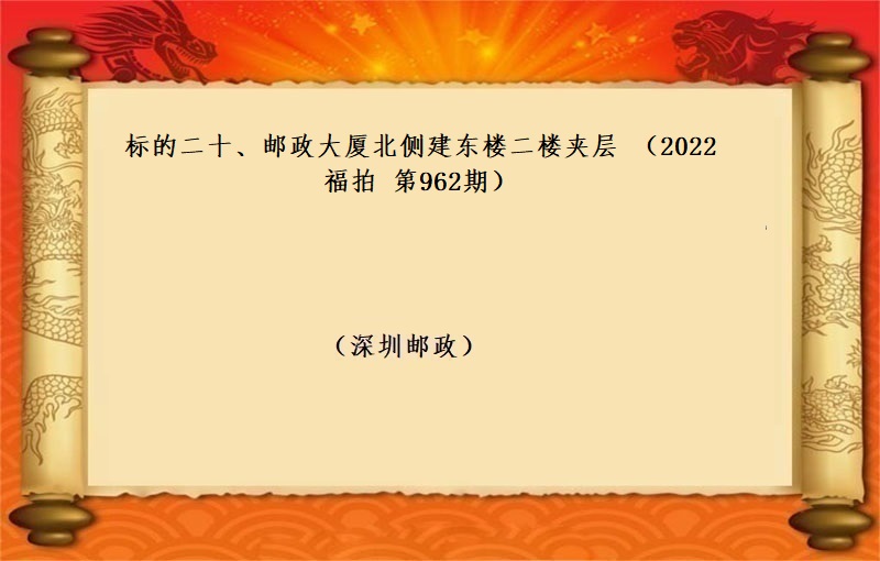 标的二十、邮政大厦北侧 建东楼二楼夹层（按年租金起拍）（2022 福拍 第965期）