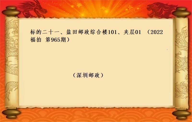标的二十一、盐田邮政综合楼101、夹层01 （按年租金起拍）（2022 福拍 第965期）