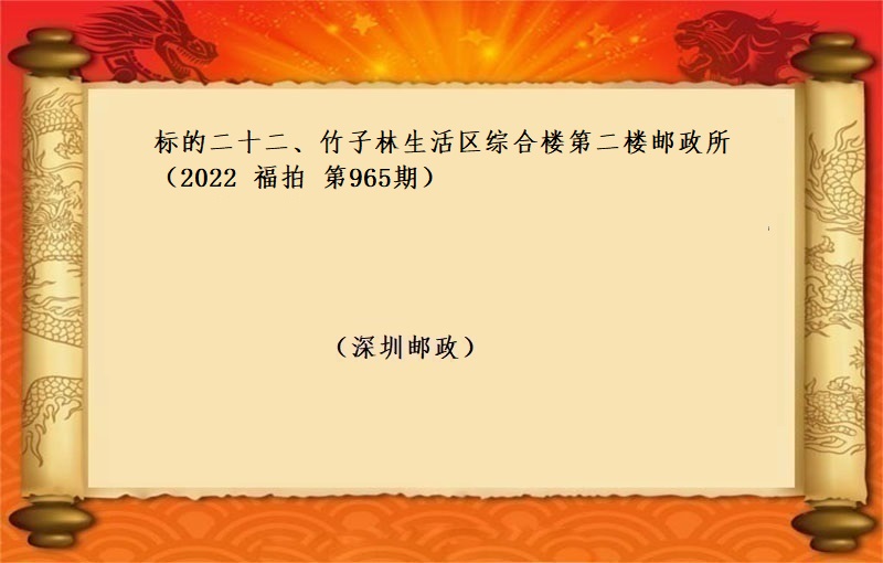 标的二十二、竹子林生活区综合楼第二楼邮政所 （按年租金起拍）（2022 福拍 第965期）