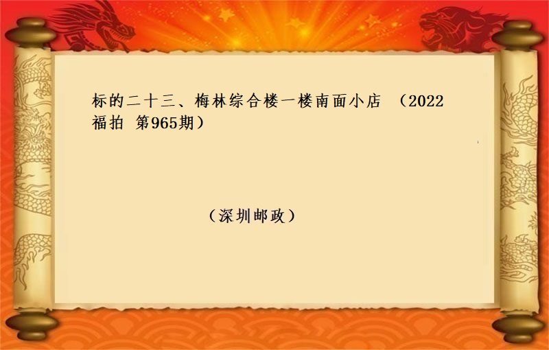 标的二十三、梅林综合楼一楼南面小店 （按年租金起拍）（2022 福拍 第965期）
