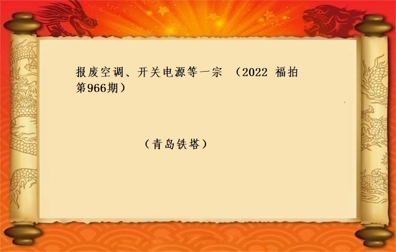 报废空调、开关电源等一宗 (2022 福拍 第966期）